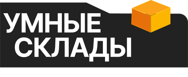 Умные склады